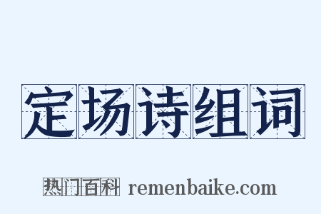 定场诗组词是什么意思的图片